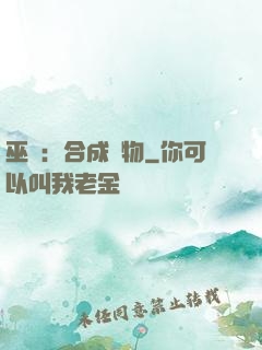 巫師：合成萬物