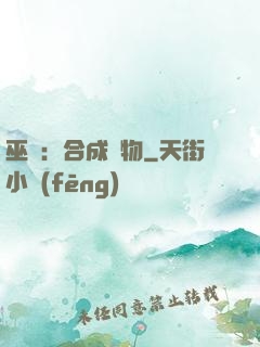 巫師：合成萬物