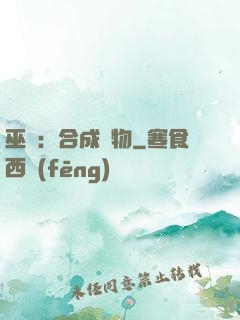 巫師：合成萬物