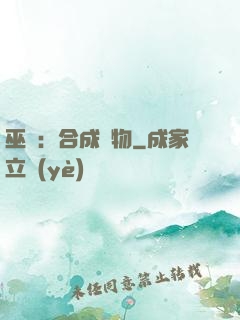巫師：合成萬物