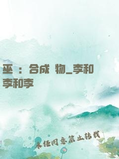 巫師：合成萬物