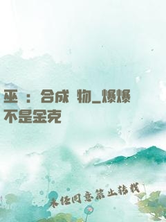 巫師：合成萬物