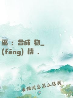 巫師：合成萬物