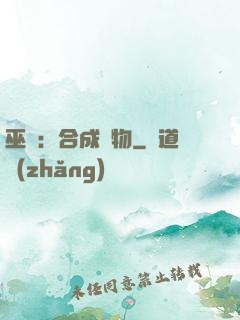 巫師：合成萬物