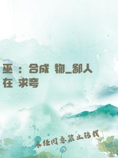 巫師：合成萬物