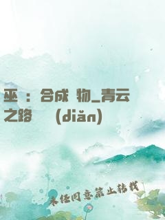 巫師：合成萬物