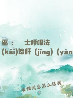 巫師：從騎士呼吸法開(kāi)始肝經(jīng)驗(yàn)