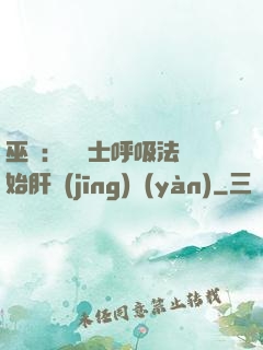 巫師：從騎士呼吸法開始肝經(jīng)驗(yàn)
