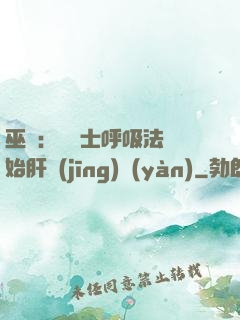 巫師：從騎士呼吸法開始肝經(jīng)驗(yàn)