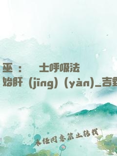 巫師：從騎士呼吸法開始肝經(jīng)驗(yàn)