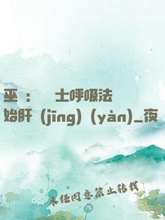 巫師：從騎士呼吸法開始肝經(jīng)驗(yàn)
