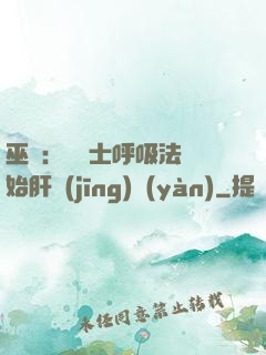 巫師：從騎士呼吸法開始肝經(jīng)驗(yàn)