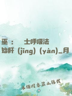 巫師：從騎士呼吸法開始肝經(jīng)驗(yàn)