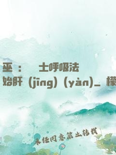 巫師：從騎士呼吸法開始肝經(jīng)驗(yàn)