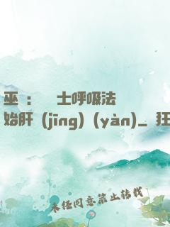 巫師：從騎士呼吸法開始肝經(jīng)驗(yàn)