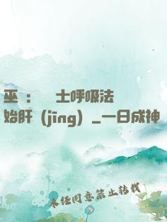 巫師：從騎士呼吸法開始肝經(jīng)驗