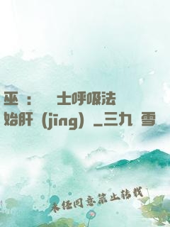 巫師：從騎士呼吸法開始肝經(jīng)驗