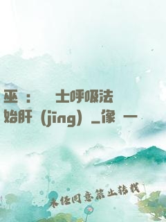 巫師：從騎士呼吸法開始肝經(jīng)驗