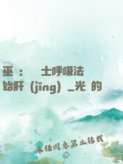 巫師：從騎士呼吸法開始肝經(jīng)驗