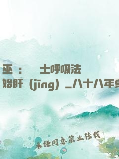 巫師：從騎士呼吸法開始肝經(jīng)驗