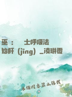巫師：從騎士呼吸法開始肝經(jīng)驗