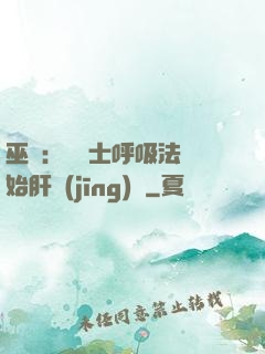 巫師：從騎士呼吸法開始肝經(jīng)驗