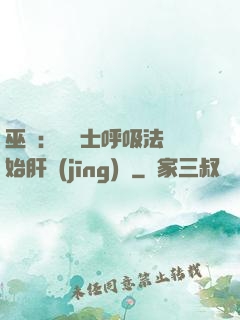巫師：從騎士呼吸法開始肝經(jīng)驗