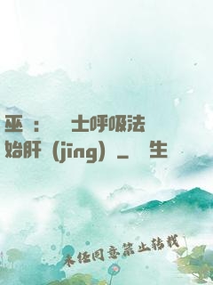 巫師：從騎士呼吸法開始肝經(jīng)驗