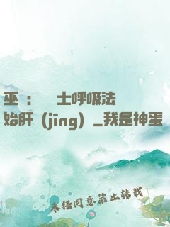 巫師：從騎士呼吸法開始肝經(jīng)驗