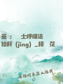 巫師：從騎士呼吸法開始肝經(jīng)驗