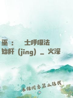巫師：從騎士呼吸法開始肝經(jīng)驗