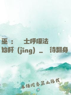 巫師：從騎士呼吸法開始肝經(jīng)驗
