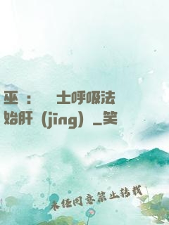 巫師：從騎士呼吸法開始肝經(jīng)驗