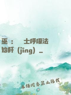 巫師：從騎士呼吸法開始肝經(jīng)驗