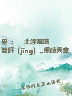 巫師：從騎士呼吸法開始肝經(jīng)驗