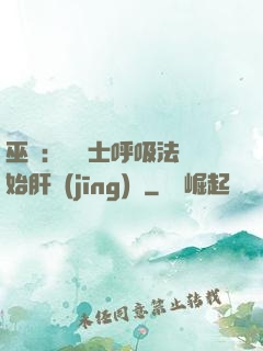巫師：從騎士呼吸法開始肝經(jīng)驗