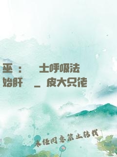 巫師：從騎士呼吸法開始肝經驗