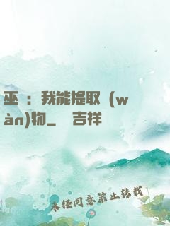 巫師：我能提取萬(wàn)物