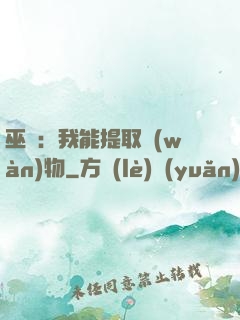 巫師：我能提取萬(wàn)物