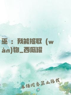 巫師：我能提取萬(wàn)物