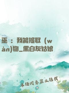 巫師：我能提取萬(wàn)物