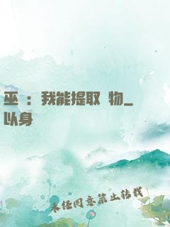巫師：我能提取萬物