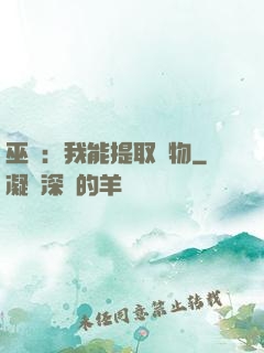 巫師：我能提取萬物
