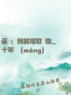 巫師：我能提取萬物