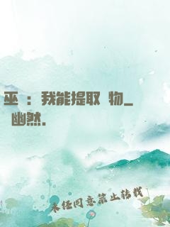 巫師：我能提取萬物