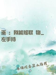 巫師：我能提取萬物