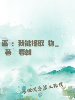 巫師：我能提取萬物