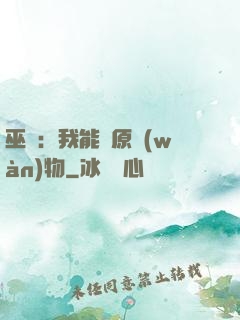 巫師：我能還原萬(wàn)物
