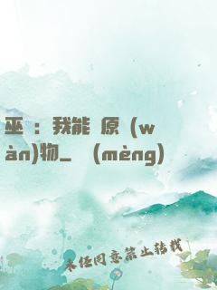 巫師：我能還原萬(wàn)物