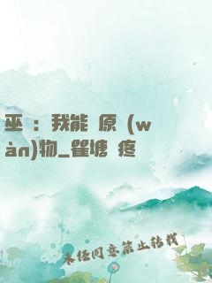 巫師：我能還原萬(wàn)物
